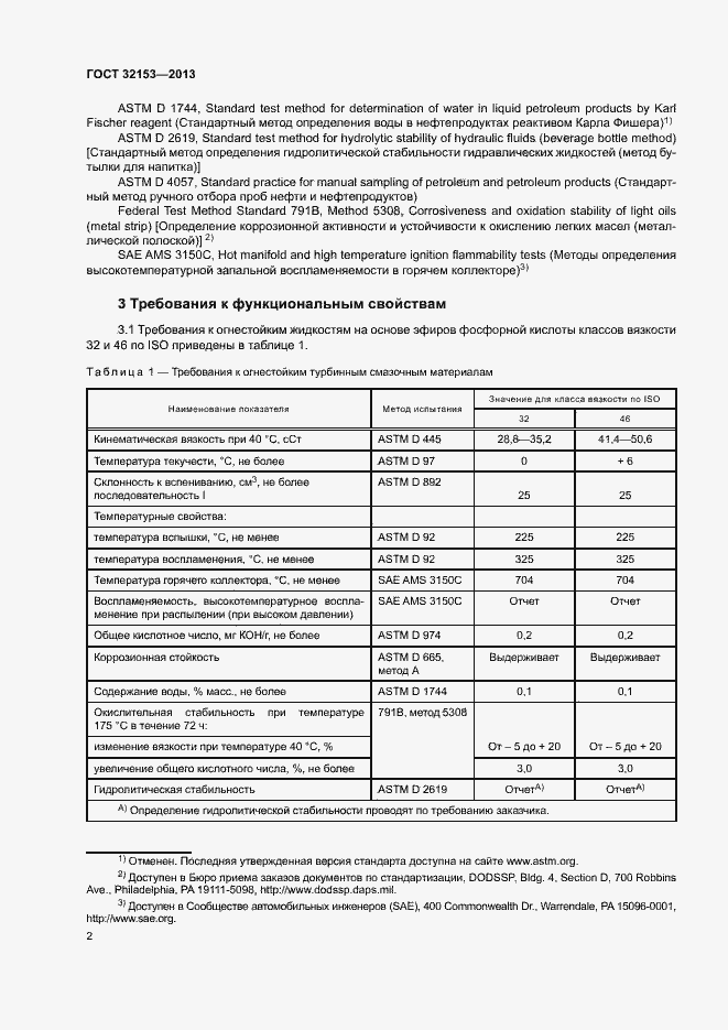 Страница 5 ГОСТ 32153-2013