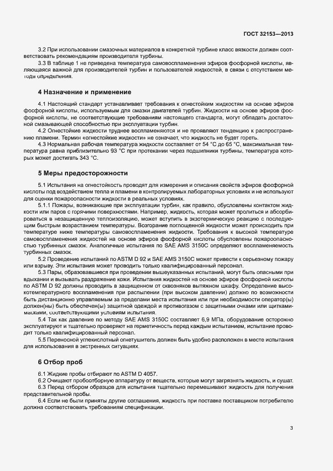 Страница 6 ГОСТ 32153-2013