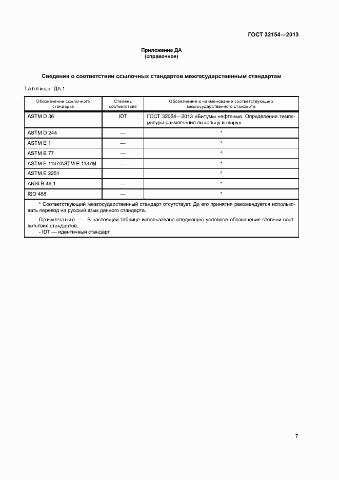 Страница 11 ГОСТ 32154-2013