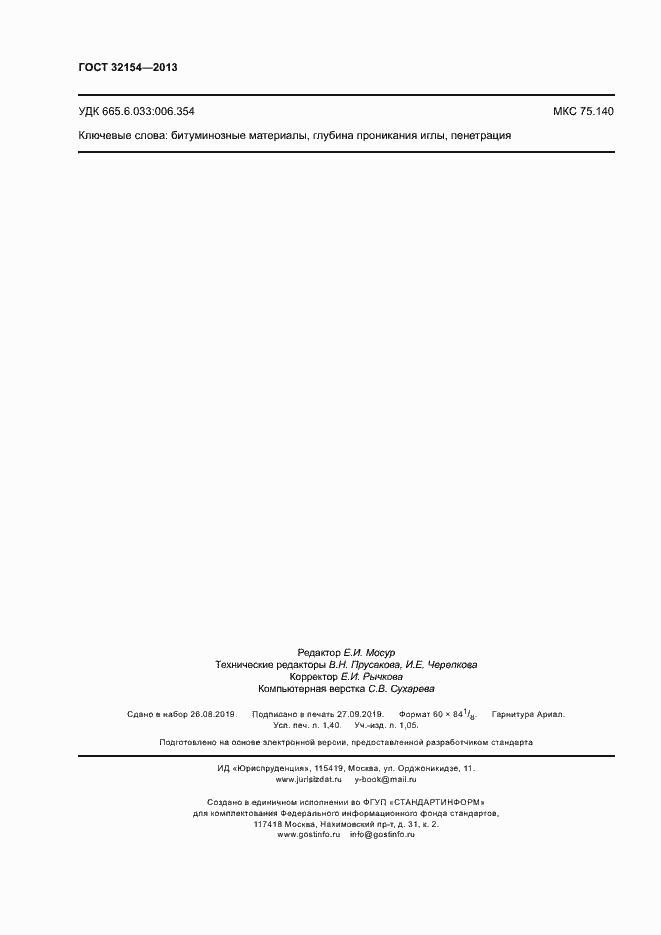 Страница 12 ГОСТ 32154-2013