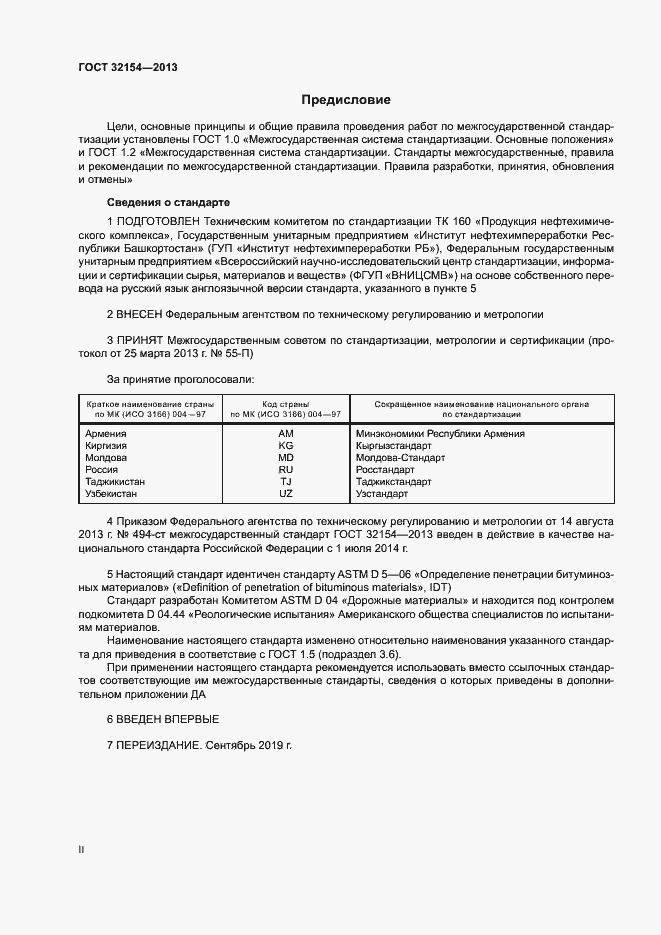 Страница 2 ГОСТ 32154-2013