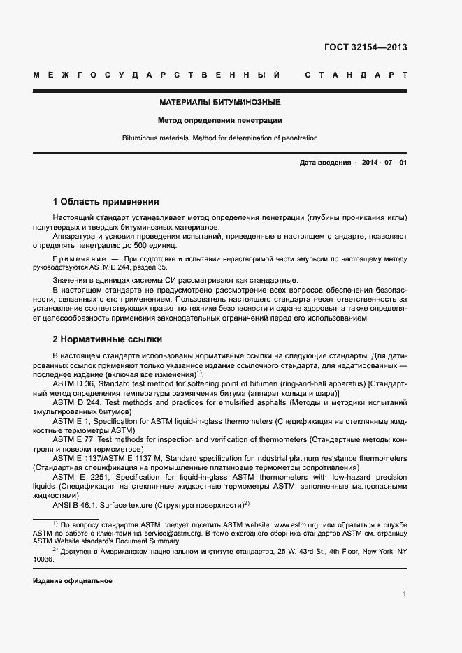 Страница 5 ГОСТ 32154-2013