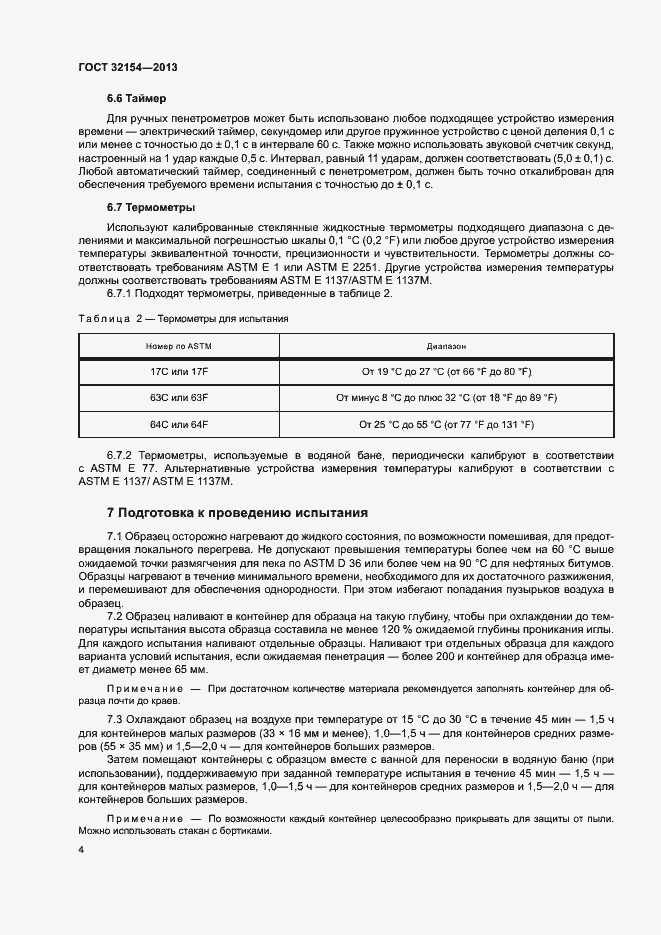 Страница 8 ГОСТ 32154-2013