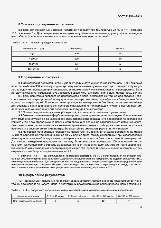 Страница 9 ГОСТ 32154-2013