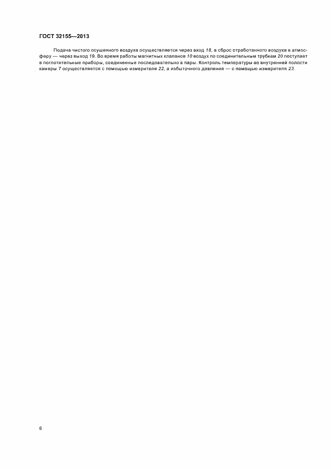 Страница 10 ГОСТ 32155-2013