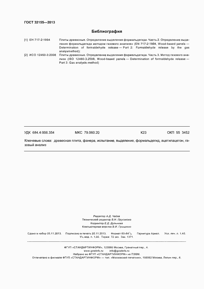 Страница 12 ГОСТ 32155-2013