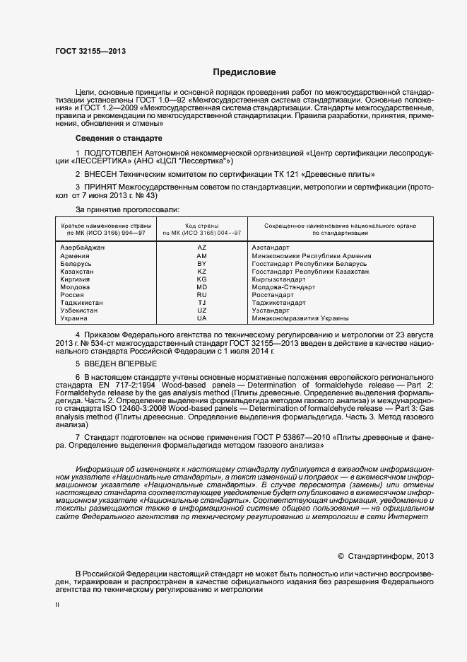 Страница 2 ГОСТ 32155-2013