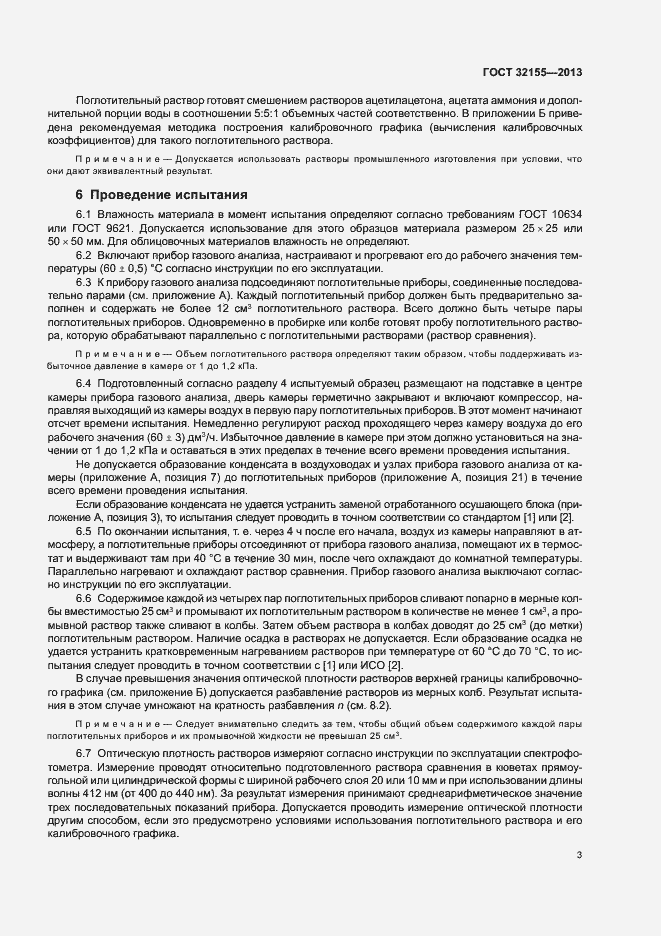 Страница 7 ГОСТ 32155-2013