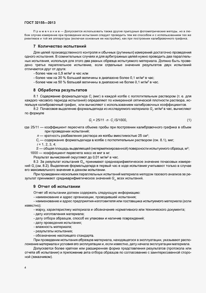 Страница 8 ГОСТ 32155-2013