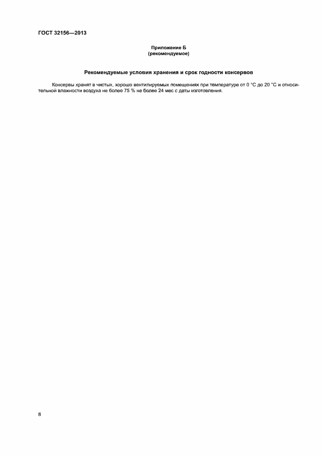 Страница 12 ГОСТ 32156-2013