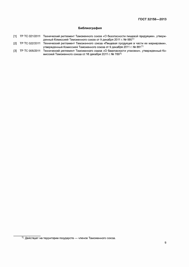 Страница 13 ГОСТ 32156-2013