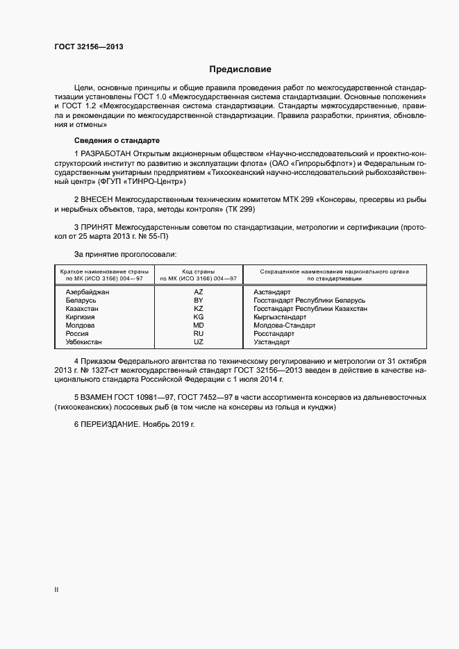 Страница 2 ГОСТ 32156-2013
