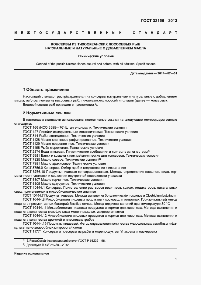 Страница 5 ГОСТ 32156-2013