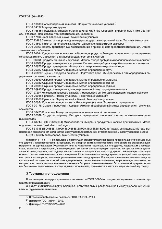 Страница 6 ГОСТ 32156-2013