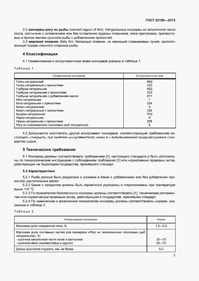 Страница 7 ГОСТ 32156-2013