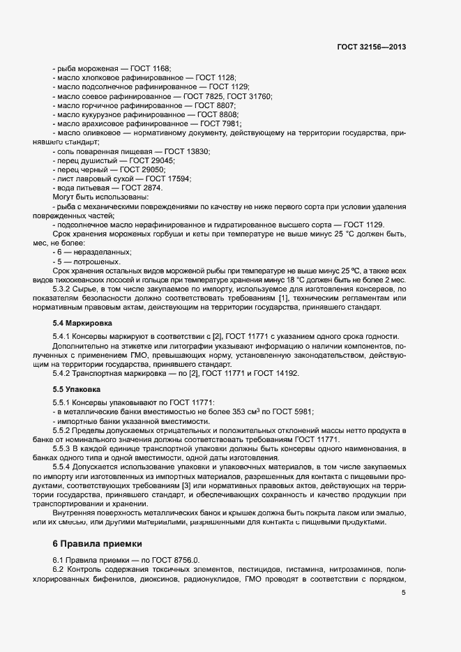 Страница 9 ГОСТ 32156-2013