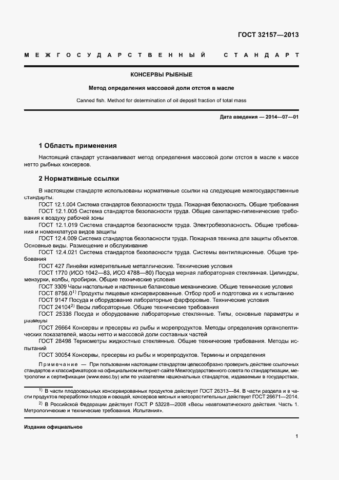 Страница 4 ГОСТ 32157-2013