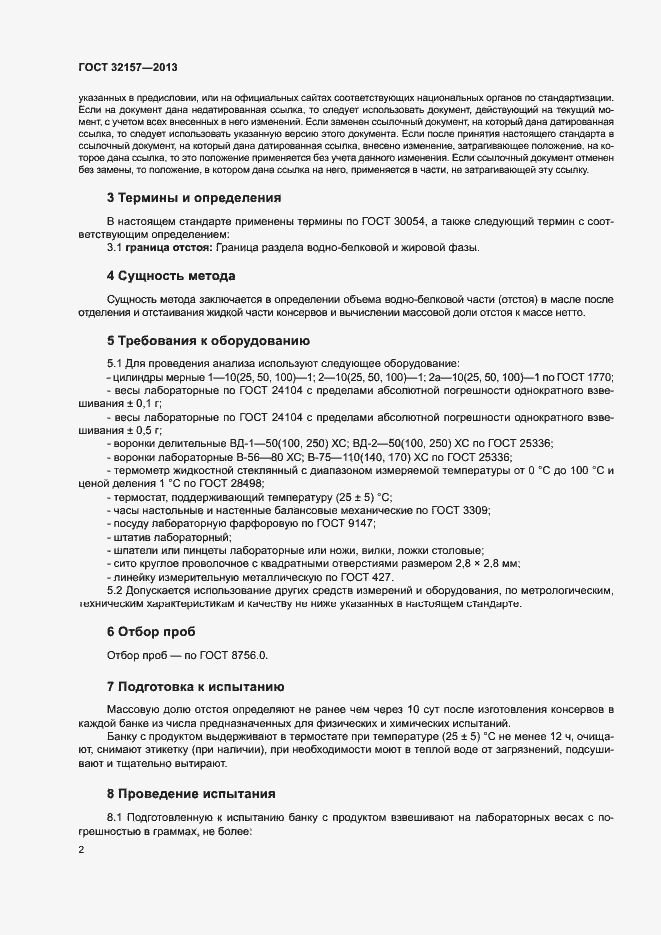Страница 5 ГОСТ 32157-2013