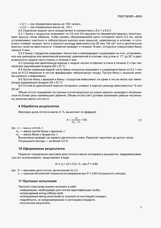 Страница 6 ГОСТ 32157-2013