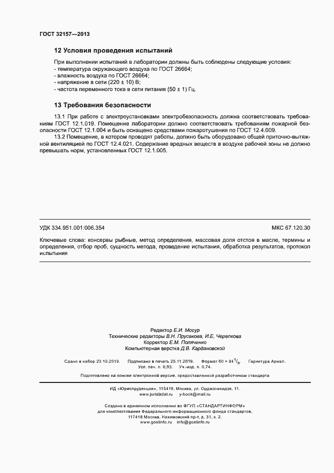 Страница 7 ГОСТ 32157-2013