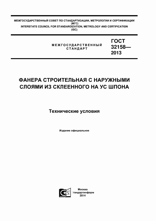 Страница 1 ГОСТ 32158-2013