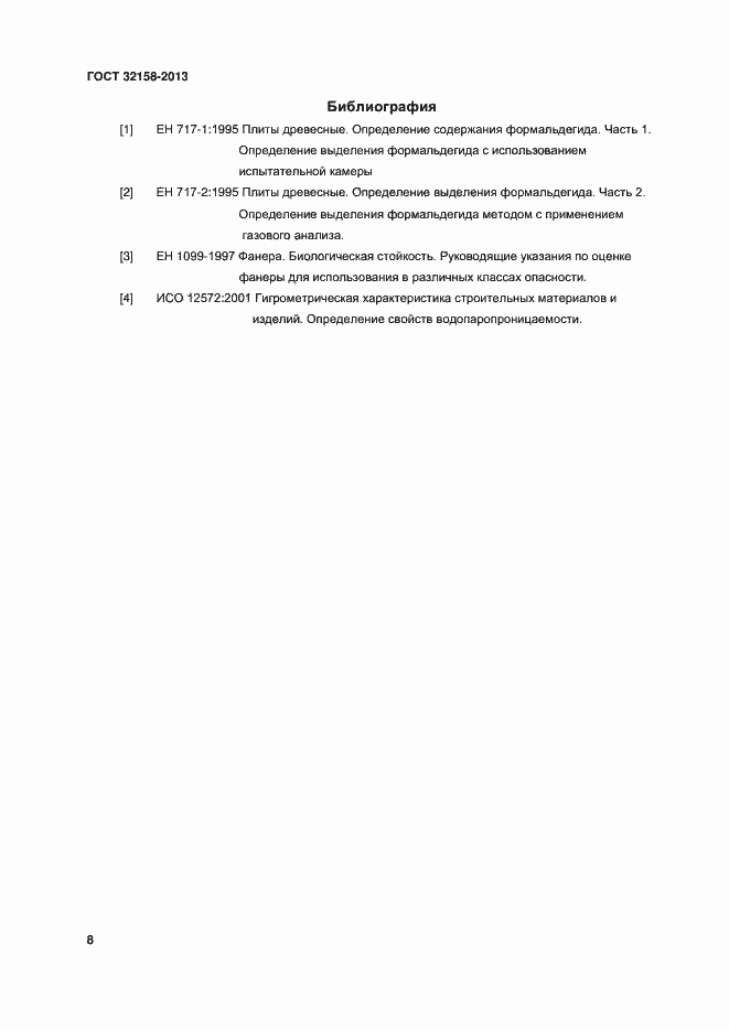 Страница 10 ГОСТ 32158-2013