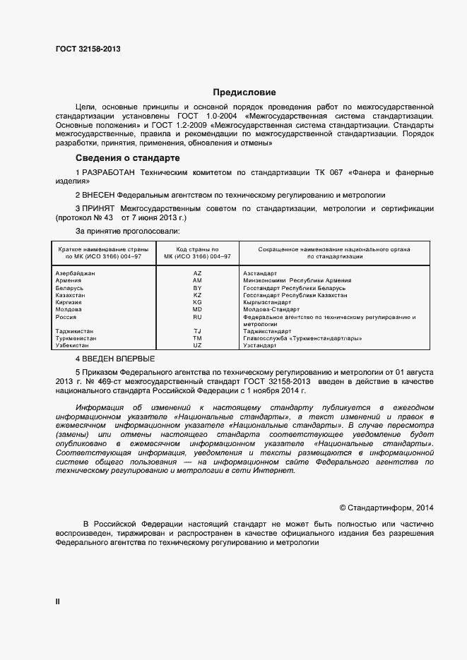 Страница 2 ГОСТ 32158-2013