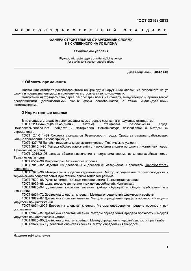 Страница 3 ГОСТ 32158-2013