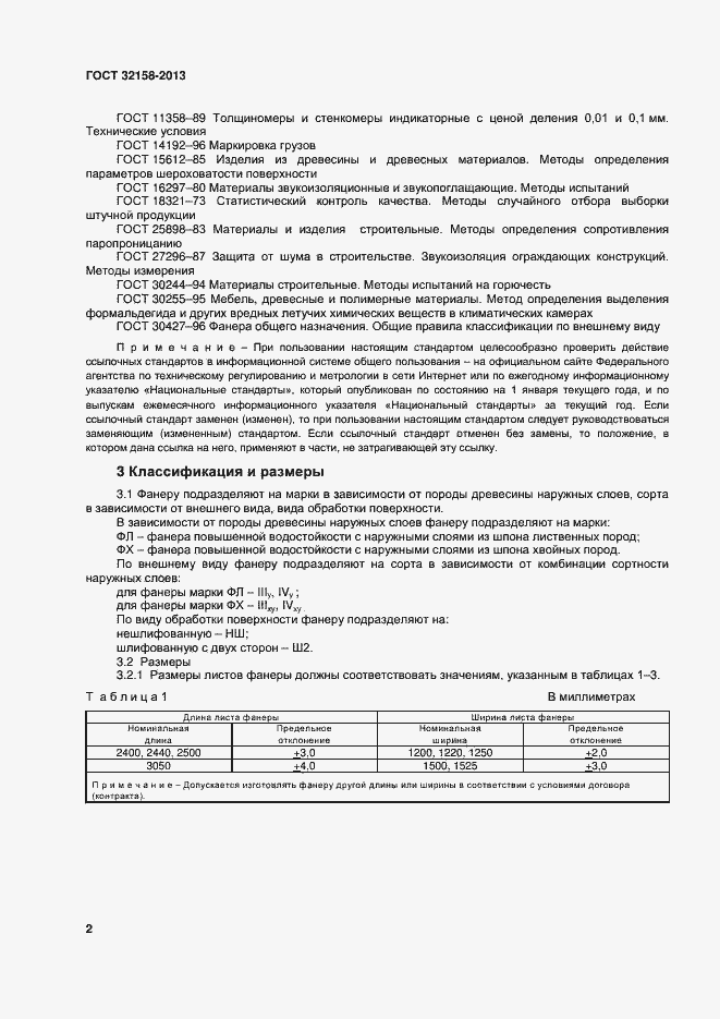 Страница 4 ГОСТ 32158-2013