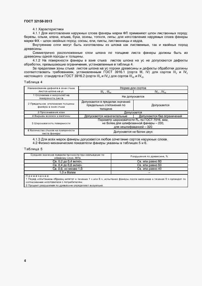 Страница 6 ГОСТ 32158-2013