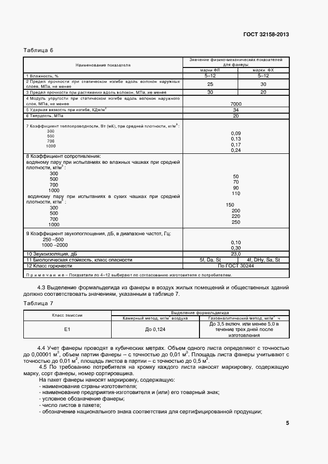 Страница 7 ГОСТ 32158-2013