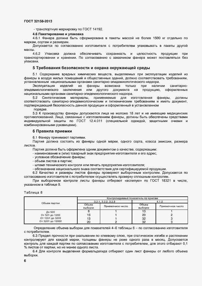 Страница 8 ГОСТ 32158-2013