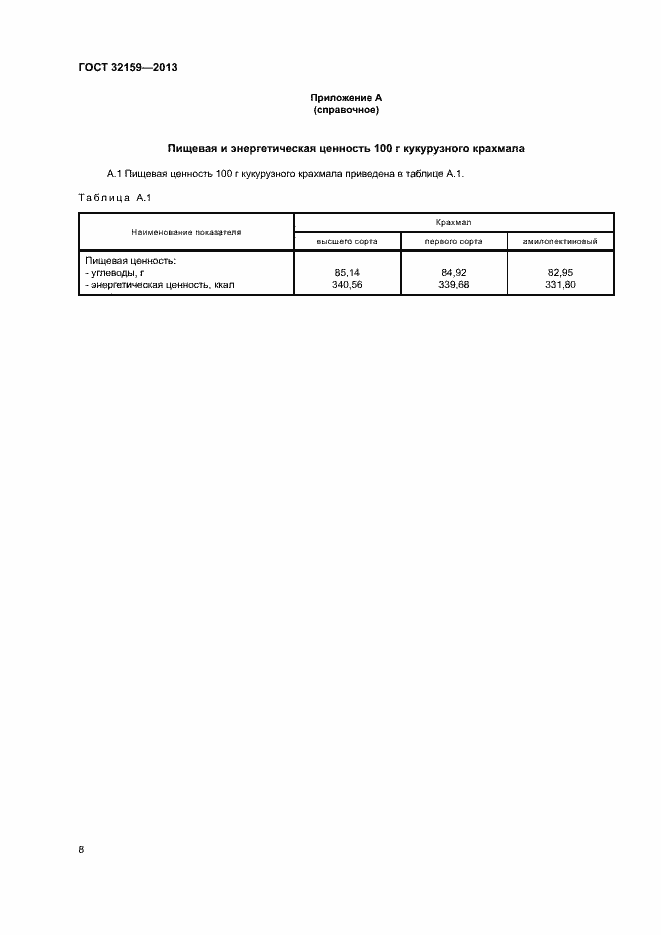 Страница 10 ГОСТ 32159-2013