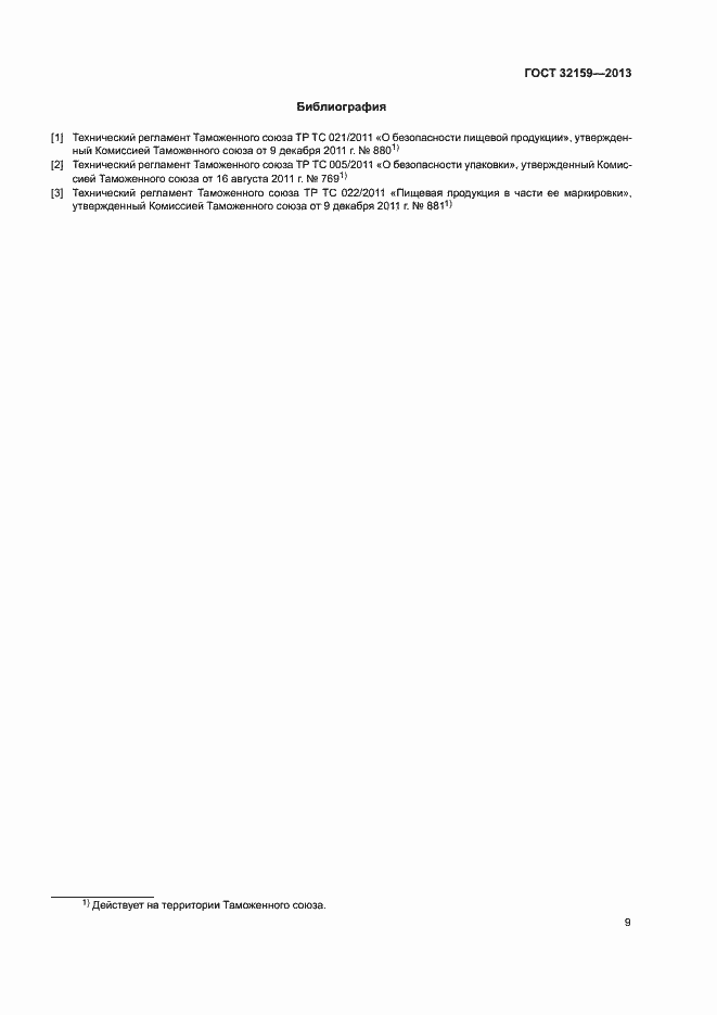 Страница 11 ГОСТ 32159-2013