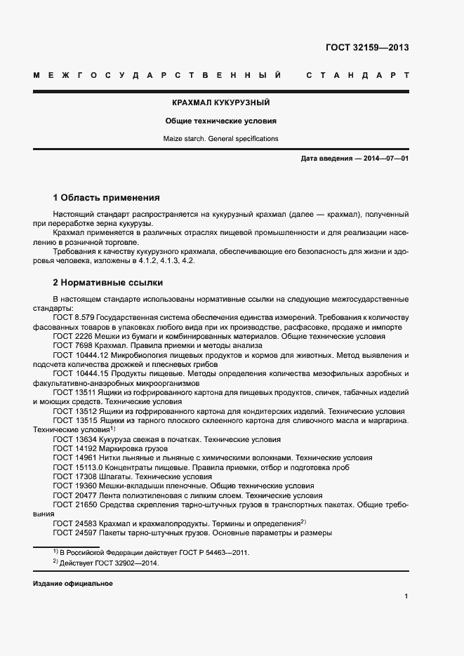 Страница 3 ГОСТ 32159-2013