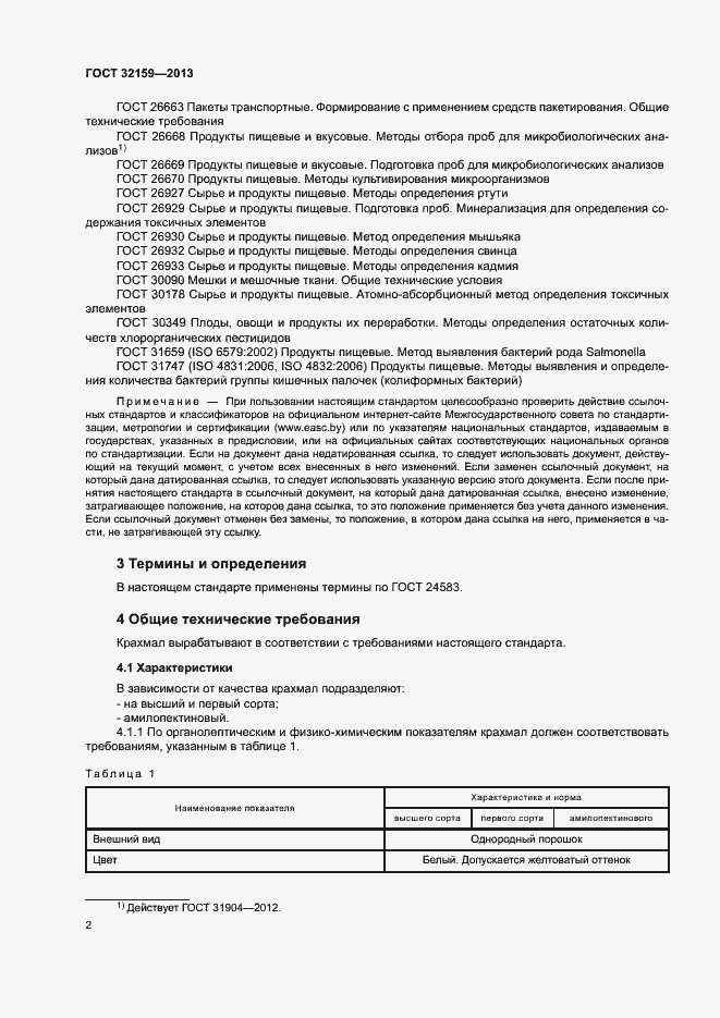 Страница 4 ГОСТ 32159-2013