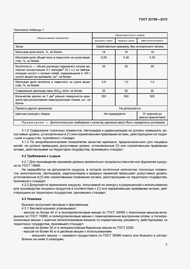 Страница 5 ГОСТ 32159-2013