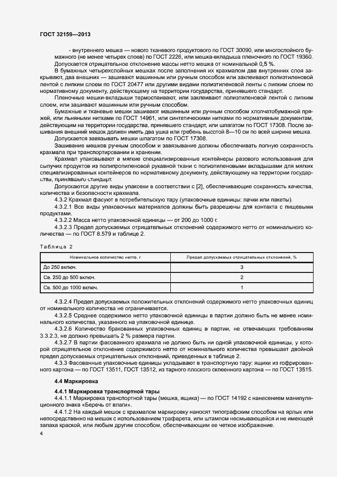 Страница 6 ГОСТ 32159-2013