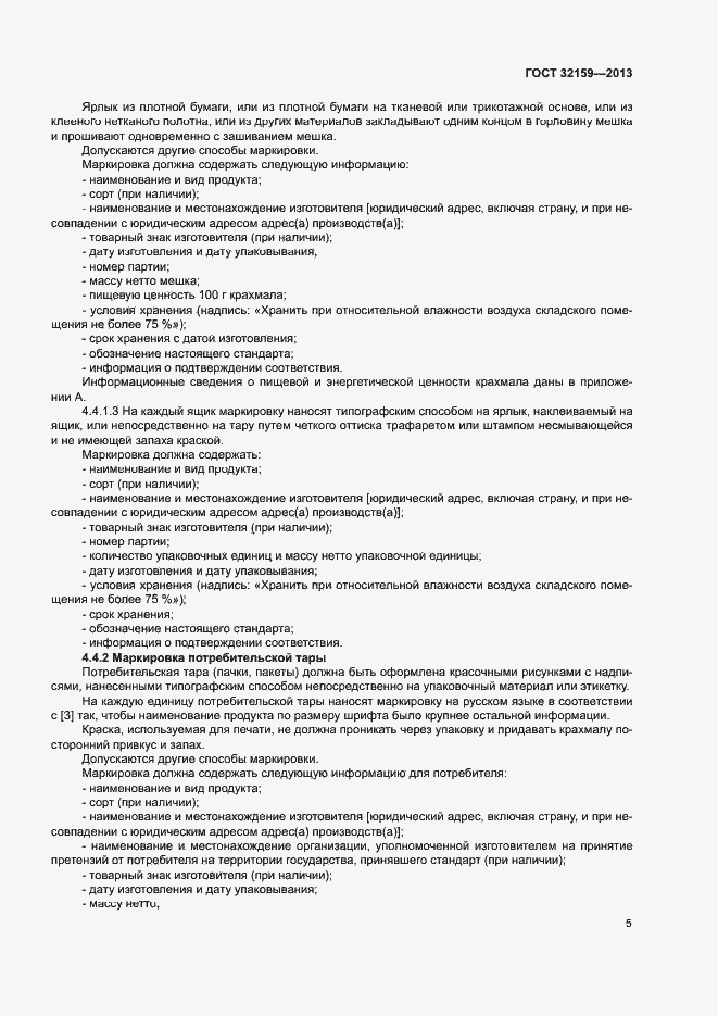 Страница 7 ГОСТ 32159-2013