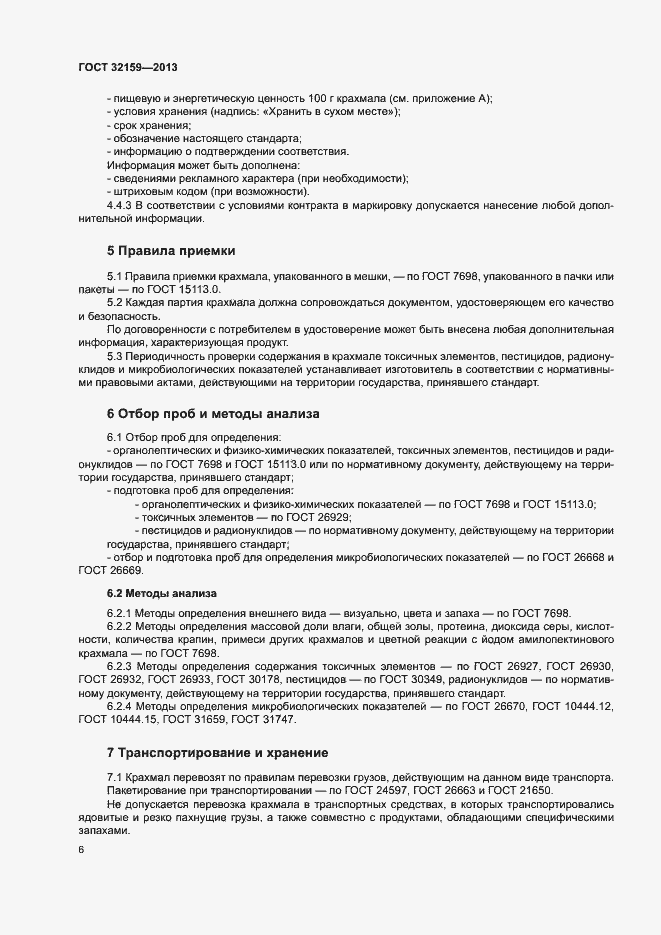 Страница 8 ГОСТ 32159-2013