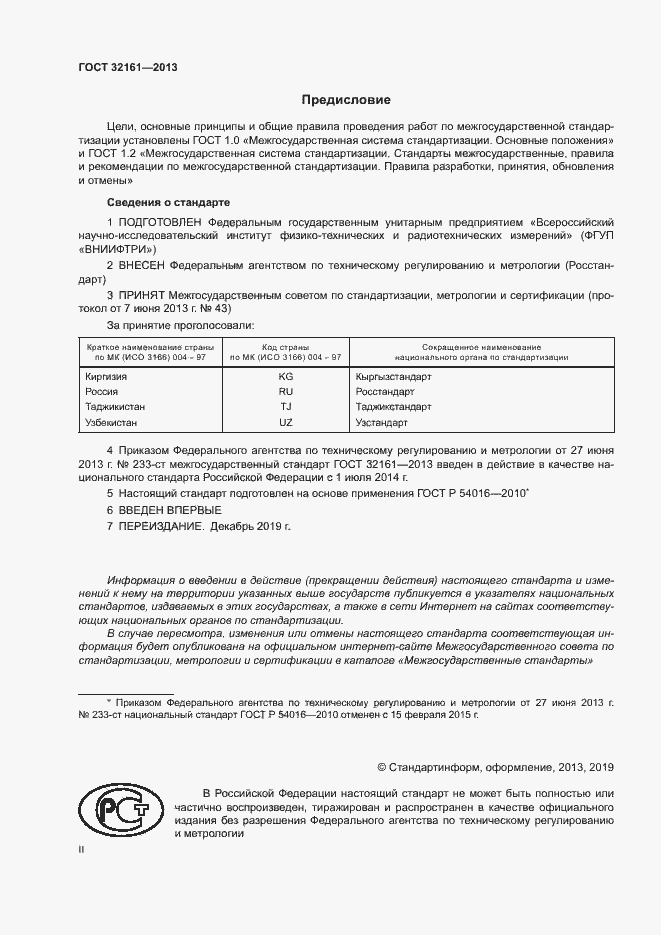 Страница 2 ГОСТ 32161-2013
