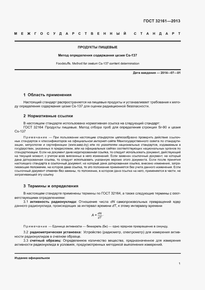 Страница 5 ГОСТ 32161-2013