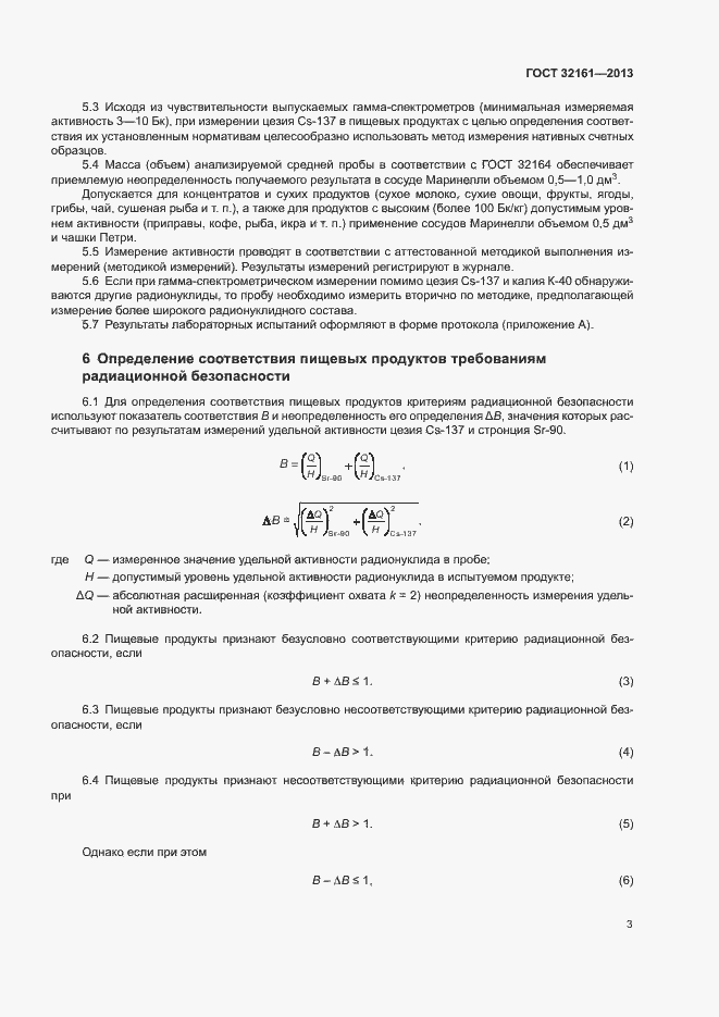 Страница 7 ГОСТ 32161-2013