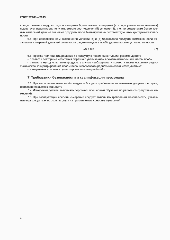 Страница 8 ГОСТ 32161-2013