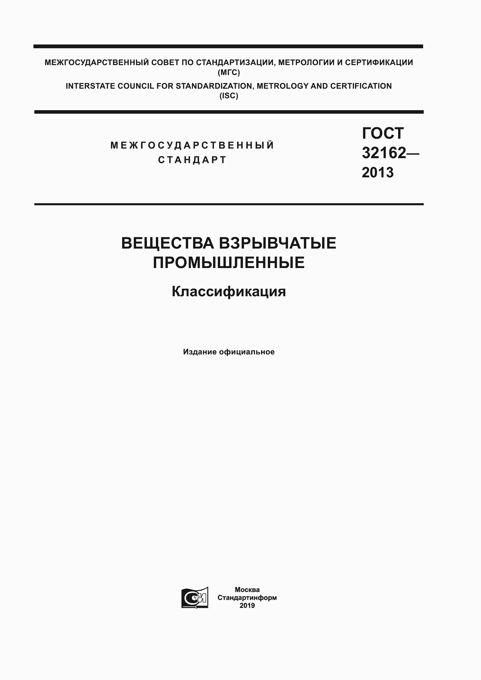 Страница 1 ГОСТ 32162-2013