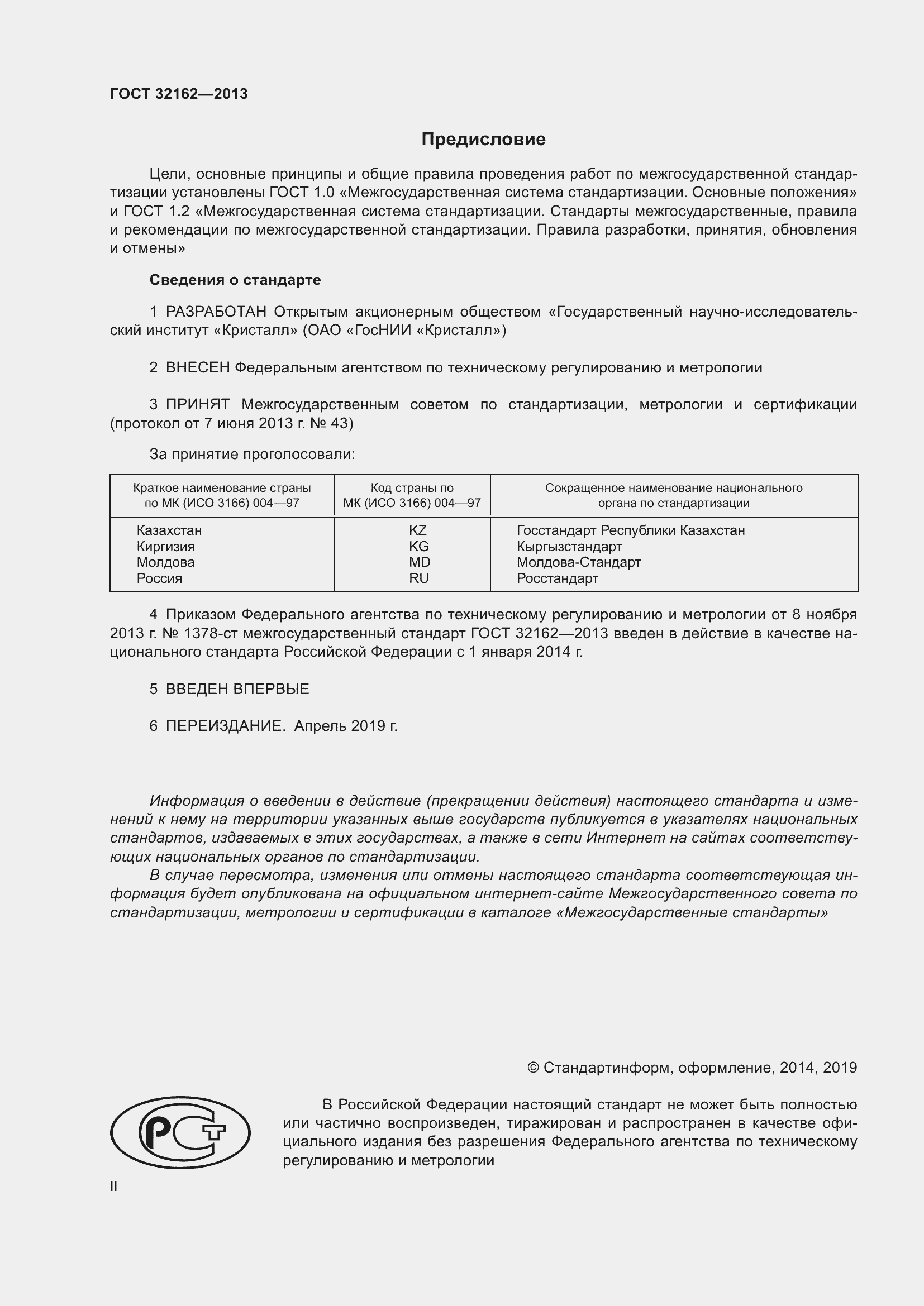 Страница 2 ГОСТ 32162-2013