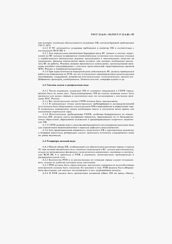 Страница 10 ГОСТ 22.6.01-97