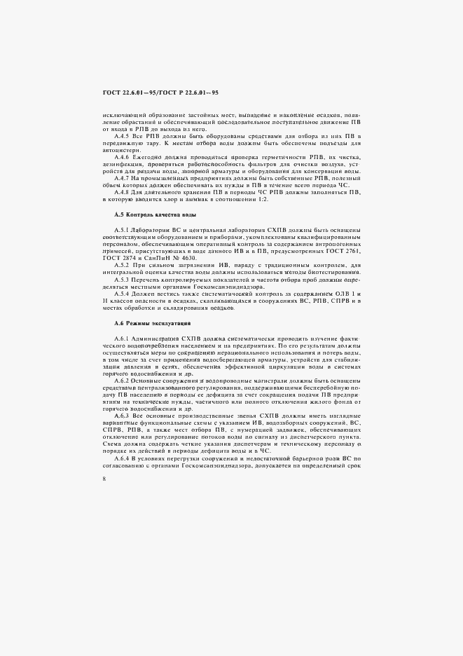 Страница 11 ГОСТ 22.6.01-97