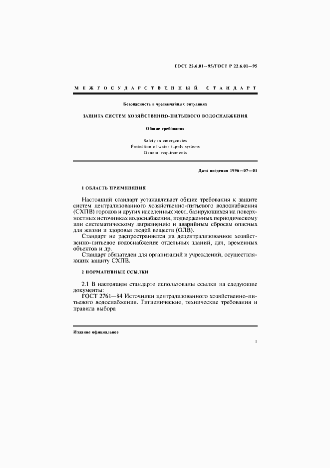 Страница 4 ГОСТ 22.6.01-97