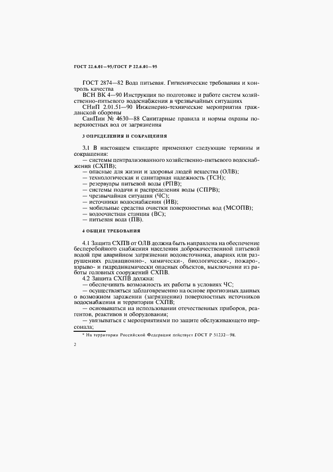 Страница 5 ГОСТ 22.6.01-97